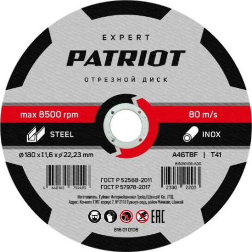 картинка Диск абразивный отрезной PATRIOT 816010106 EXPERT 180*1,6*22,23 по металлу от магазина Tovar-RF.ru