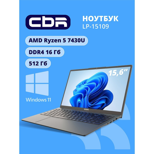 картинка ноутбук cbr lp-15109 15.6 fhd ips ryzen5 7430u /16gb /512gb /w11pro магазин Tovar-RF.ru являющийся официальным дистрибьютором в России картинка ноутбук cbr lp-15109 15.6 fhd ips ryzen5 7430u /16gb /512gb /w11pro от магазина Tovar-RF.ru