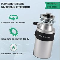 картинка измельчитель пищевых отходов harper hwd-600d01 серебристый harper hwd-600d01 серебристый от магазина Tovar-RF.ru