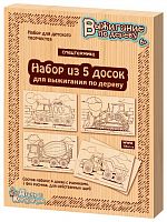 картинка детские игры десятое королевство выжигание. доски для выжигания 5 шт "спецтехника" 04163 от магазина Tovar-RF.ru
