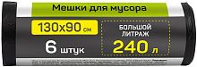 картинка Мешки для мусора MASTER HOUSE ВЫНОСИ УСИЛЕННЫЙ 240л*6шт.ПВД 50мкр 75643 от магазина Tovar-RF.ru