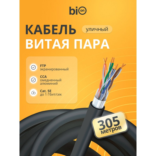 картинка кабель витая пара bion bcl-f5451-301 f/utp, кат.5e, 4x2x0,51мм awg 24, cca, одножильный, pe, для внешней прокладки, 305м, черный от магазина Tovar-RF.ru