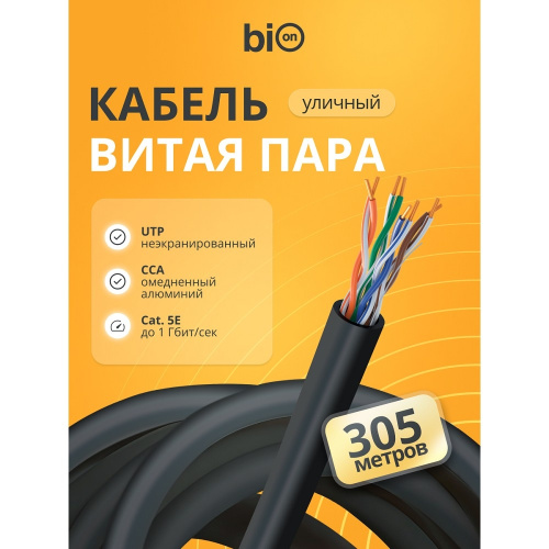 картинка кабель витая пара bion bcl-u5451-301 u/utp, кат.5e, 4x2x0,51мм awg24, cca, одножильный, pe, для внешней прокладки, 305м, черный от магазина Tovar-RF.ru