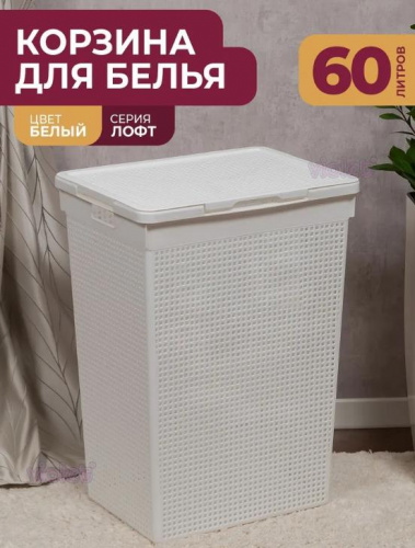 картинка Корзина для белья VIOLET Корзина для белья Лофт с крышкой 60л (белый) 566006 от магазина Tovar-RF.ru