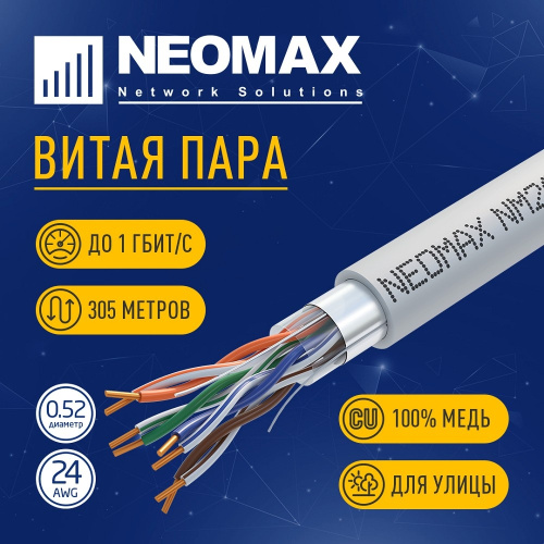 картинка кабель neomax [nm20001] f/utp cat.5e 4 пары (305 м) 0.52 мм (24 awg) медь, pvc;  fluke tested от магазина Tovar-RF.ru
