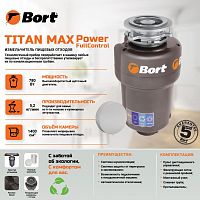 картинка измельчитель пищевых отходов bort titan max power (fullcontrol) от магазина Tovar-RF.ru
