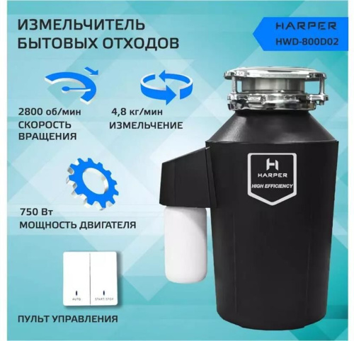 картинка измельчители пищевых отходов harper hwd-800d02 черный harper hwd-800d02 черный от магазина Tovar-RF.ru