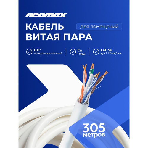 картинка кабель neomax [nm11011] u/utp cat.5e 4 пары (305 м) 0.48 мм (24 awg) медь lszh, серый;  fluke tested от магазина Tovar-RF.ru