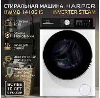 картинка стиральные машины harper hwmd 14106 is inverter steam harper hwmd 14106 is inverter steam от магазина Tovar-RF.ru