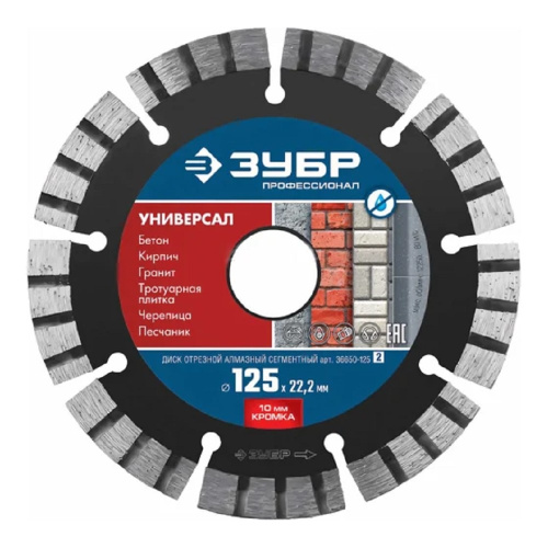 картинка ЗУБР  Универсал, 125 мм, (22.2 мм, 10 х 2.4 мм), сегментный алмазный диск, Профессионал (36650-125) от магазина Tovar-RF.ru