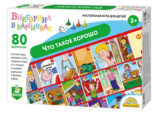 картинка детские игры десятое королевство игра настольная ходилка викторина в картинках "что такое хорошо" 04019 от магазина Tovar-RF.ru