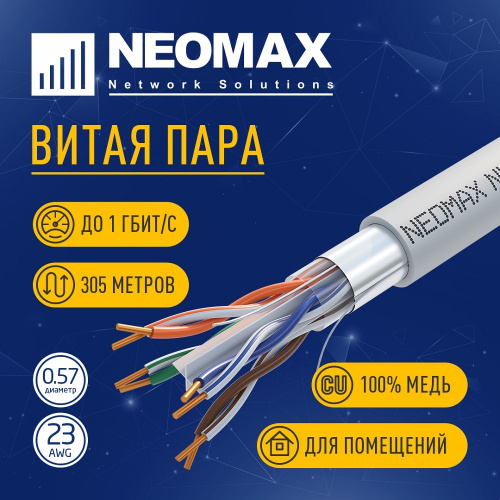 картинка кабель neomax [nm20611] f/utp cat.6 4 пары (305 м) 0.57 мм (23 awg) медь lszh;  fluke tested  от магазина Tovar-RF.ru