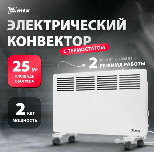 картинка конвектор электрический mtx км-2000.2, 230 в, 2000 вт, x-образный нагреватель, колеса, термостат 98126 от магазина Tovar-RF.ru