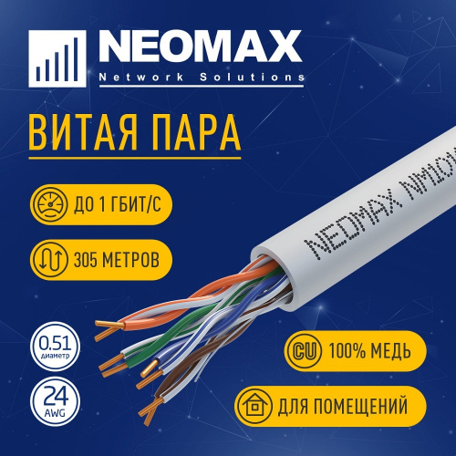 картинка кабель neomax [nm10101] u/utp cat.5e 4 пары (305 м) 0.51 мм (24 awg) медь, pvc;  fluke tested от магазина Tovar-RF.ru