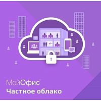 картинка мойофис частное облако 2. лицензия корпоративная на пользователя для коммерческих заказчиков, без ограничения срока действия, с правом на получение обновлений в течение трех лет. от магазина Tovar-RF.ru