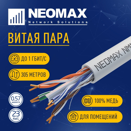 картинка кабель neomax [nm10611] u/utp cat.6 4 пары (305 м) 0.57 мм (23 awg) медь; lszh;  fluke tested от магазина Tovar-RF.ru