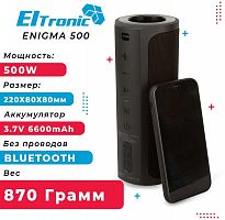 картинка акустика eltronic (20-75) enigma от магазина Tovar-RF.ru