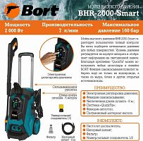 картинка мойка высокого давления bort bhr-2000-smart мойка высокого давления bort bhr-2000-smart от магазина Tovar-RF.ru