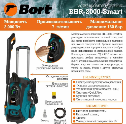 картинка мойка высокого давления bort bhr-2000-smart мойка высокого давления bort bhr-2000-smart от магазина Tovar-RF.ru