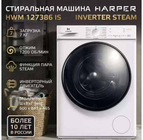 картинка стиральные машины harper hwm 127386 is inverter steam harper hwm 127386 is inverter steam от магазина Tovar-RF.ru