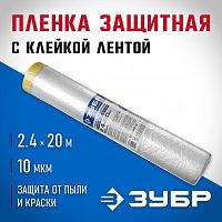 картинка Пленка укрывная ЗУБР 20 м x 2.4 м, 10 мкм, HDPE, пленка укрывная с клейкой лентой, Профессионал (12250-240-20) от магазина Tovar-RF.ru