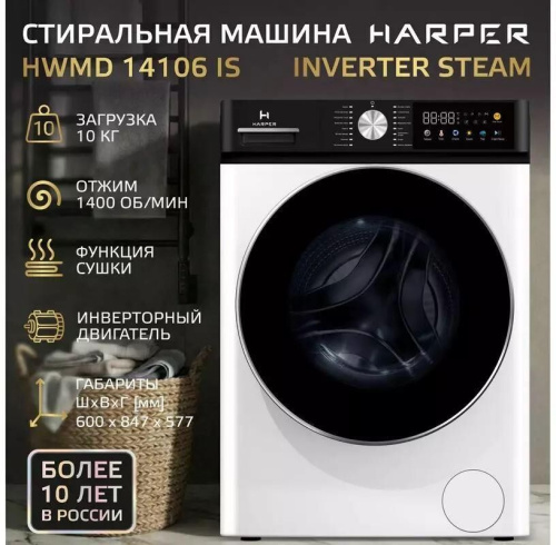 картинка стиральные машины harper hwmd 14106 is inverter steam harper hwmd 14106 is inverter steam от магазина Tovar-RF.ru