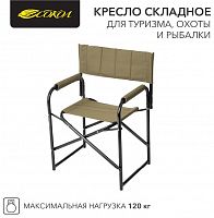 картинка  сокол кресло складное для туризма, охоты и рыбалки 826х620х444мм до 120 кгот магазина Tovar-RF.ru