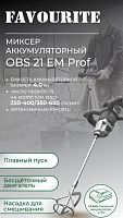 картинка Аккумуляторный миксер FAVOURITE OBS 21 EM PROF от магазина Tovar-RF.ru