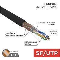 картинка rexant (01-0344) кабель витая пара sf/utp, cat 5e, pe, 4pr, 24awg, outdoor, solid, черный, 305м от магазина Tovar-RF.ru