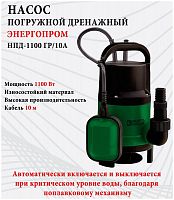 картинка Насос погружной дренажный ЭНЕРГОПРОМ НПД-1100ГР/10А для грязной воды 00-00019924 от магазина Tovar-RF.ru
