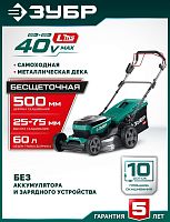 картинка ЗУБР (ГКЛ-4050) 40 В (2x20В), 500 мм, без АКБ (LMS), самоходная газонокосилка аккумуляторная бесщеточная от магазина Tovar-RF.ru