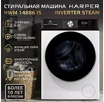 картинка стиральные машины harper hwm 14886 is inverter steam harper hwm 14886 is inverter steam от магазина Tovar-RF.ru