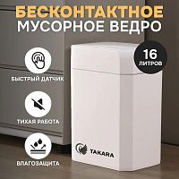 картинка Ведро TAKARA STB-116 мусорное cенсорное от магазина Tovar-RF.ru