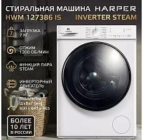 картинка стиральные машины harper hwm 127386 is inverter steam harper hwm 127386 is inverter steam от магазина Tovar-RF.ru