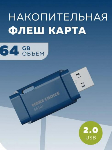 картинка флэш-накопитель more choice (4610196401114) mf64 usb 64gb 2.0 dark blue от магазина Tovar-RF.ru