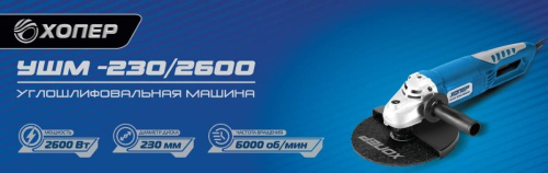 картинка Углошлифовальная машина ХОПЕР УШМ-230/2600 ХОПЕР УШМ-230/2600 от магазина Tovar-RF.ru