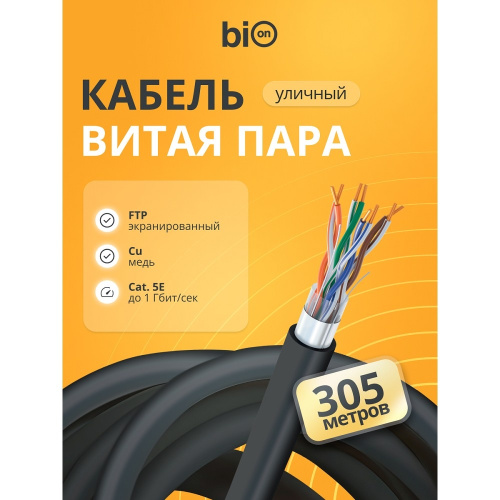 картинка кабель витая пара bion bcl-f5480-381 f/utp, кат.5e, 4x2x0,48 мм awg 24, медь, одножильный, pe, для внешней прокладки, 305м, черный от магазина Tovar-RF.ru