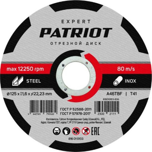 картинка Диск абразивный отрезной PATRIOT 816010103 EXPERT 125*1,6*22,23 по металлу от магазина Tovar-RF.ru